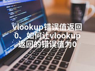 vlookup错误值返回0、如何让vlookup返回的错误值为0-2345资源网 - 精品建站资源与技术分享平台