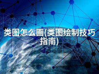 类图怎么画(类图绘制技巧指南)-2345资源网 - 精品建站资源与技术分享平台