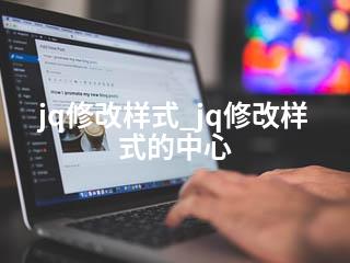 jq修改样式_jq修改样式的中心-2345资源网 - 精品建站资源与技术分享平台