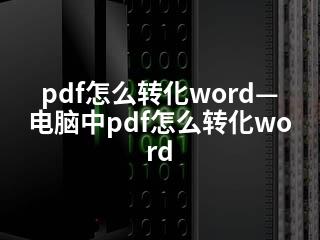 pdf怎么转化word—电脑中pdf怎么转化word-2345资源网 - 精品建站资源与技术分享平台