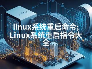 linux系统重启命令;Linux系统重启指令大全-2345资源网 - 精品建站资源与技术分享平台