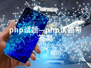 php试题—php试题带答案-2345资源网 - 精品建站资源与技术分享平台