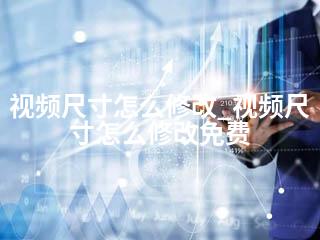 视频尺寸怎么修改_视频尺寸怎么修改免费-2345资源网 - 精品建站资源与技术分享平台