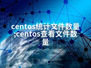 centos统计文件数量;centos查看文件数量-2345资源网 - 精品建站资源与技术分享平台