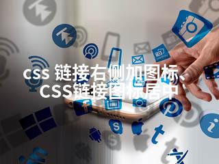 css 链接右侧加图标、CSS链接图标居中-2345资源网 - 精品建站资源与技术分享平台