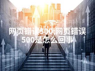 网页错误500;网页错误500是怎么回事-2345资源网 - 精品建站资源与技术分享平台