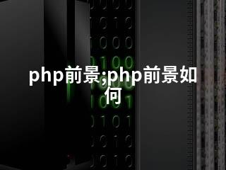 php前景;php前景如何-2345资源网 - 精品建站资源与技术分享平台