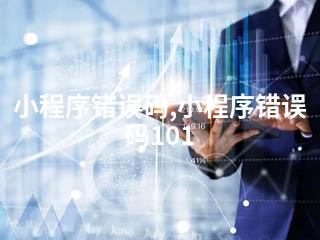小程序错误码,小程序错误码101-2345资源网 - 精品建站资源与技术分享平台