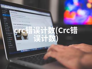 crc错误计数(Crc错误计数)-2345资源网 - 精品建站资源与技术分享平台