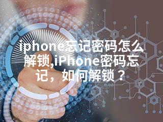 iphone忘记密码怎么解锁,iPhone密码忘记，如何解锁？-2345资源网 - 精品建站资源与技术分享平台