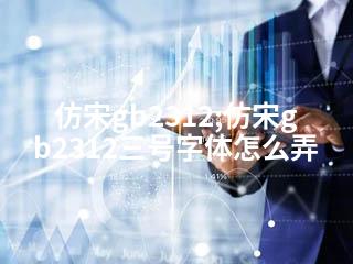 仿宋gb2312;仿宋gb2312三号字体怎么弄-2345资源网 - 精品建站资源与技术分享平台