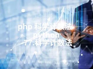 php 科学计数法-python -77.科学计数法-2345资源网 - 精品建站资源与技术分享平台