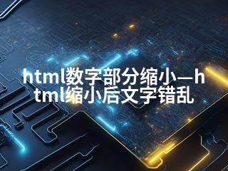 html数字部分缩小—html缩小后文字错乱-2345资源网 - 精品建站资源与技术分享平台