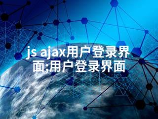 js ajax用户登录界面;用户登录界面-2345资源网 - 精品建站资源与技术分享平台