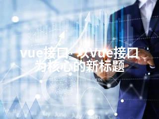 vue接口_以Vue接口为核心的新标题-2345资源网 - 精品建站资源与技术分享平台