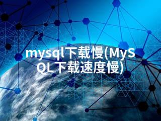 mysql下载慢(MySQL下载速度慢)-2345资源网 - 精品建站资源与技术分享平台