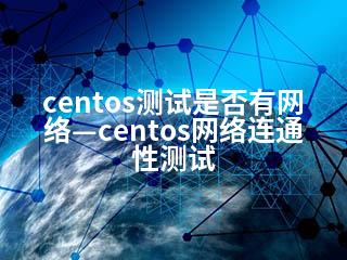 centos测试是否有网络—centos网络连通性测试-2345资源网 - 精品建站资源与技术分享平台