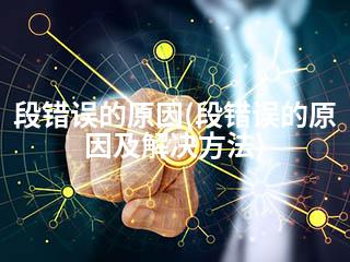 段错误的原因(段错误的原因及解决方法)-2345资源网 - 精品建站资源与技术分享平台