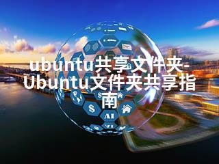 ubuntu共享文件夹-Ubuntu文件夹共享指南-2345资源网 - 精品建站资源与技术分享平台