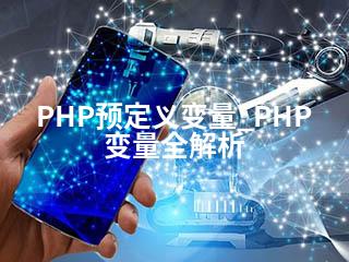 PHP预定义变量_PHP变量全解析-2345资源网 - 精品建站资源与技术分享平台