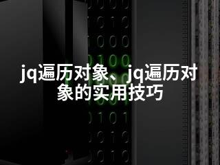 jq遍历对象、jq遍历对象的实用技巧-2345资源网 - 精品建站资源与技术分享平台