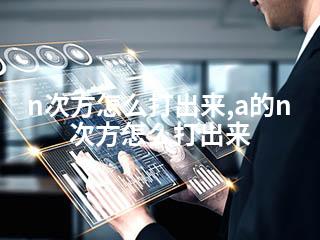 n次方怎么打出来,a的n次方怎么打出来-2345资源网 - 精品建站资源与技术分享平台