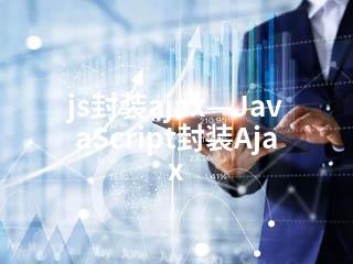 js封装ajax—JavaScript封装Ajax-2345资源网 - 精品建站资源与技术分享平台