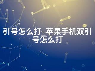 引号怎么打_苹果手机双引号怎么打-2345资源网 - 精品建站资源与技术分享平台