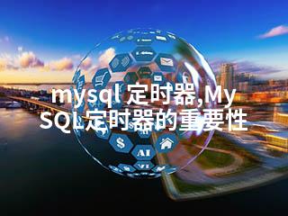 mysql 定时器,MySQL定时器的重要性-2345资源网 - 精品建站资源与技术分享平台