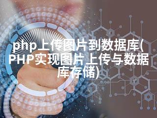 php上传图片到数据库(PHP实现图片上传与数据库存储)-2345资源网 - 精品建站资源与技术分享平台