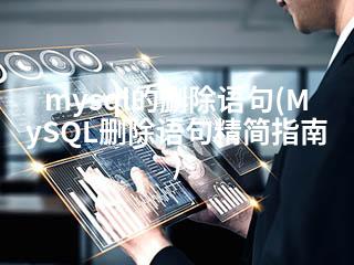 mysql的删除语句(MySQL删除语句精简指南)-2345资源网 - 精品建站资源与技术分享平台