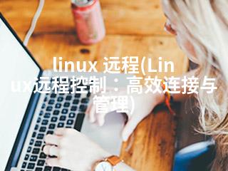 linux 远程(Linux远程控制：高效连接与管理)-2345资源网 - 精品建站资源与技术分享平台
