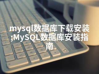 mysql数据库下载安装;MySQL数据库安装指南-2345资源网 - 精品建站资源与技术分享平台