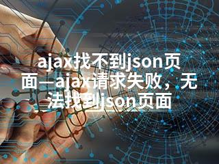 ajax找不到json页面—ajax请求失败，无法找到json页面-2345资源网 - 精品建站资源与技术分享平台