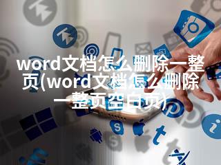 word文档怎么删除一整页(word文档怎么删除一整页空白页)-2345资源网 - 精品建站资源与技术分享平台