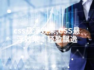 css悬浮效果,CSS悬浮效果：轻盈飘逸-2345资源网 - 精品建站资源与技术分享平台