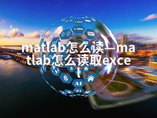 matlab怎么读—matlab怎么读取excel-2345资源网 - 精品建站资源与技术分享平台