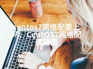 centos7网络配置上网、CentOS7网络配置指南-2345资源网 - 精品建站资源与技术分享平台