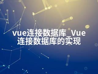vue连接数据库_Vue连接数据库的实现-2345资源网 - 精品建站资源与技术分享平台