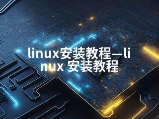 linux安装教程—linux 安装教程-2345资源网 - 精品建站资源与技术分享平台