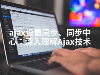 ajax设置同步、同步中心：深入理解Ajax技术-2345资源网 - 精品建站资源与技术分享平台