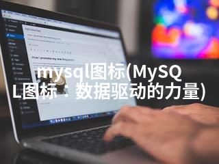 mysql图标(MySQL图标：数据驱动的力量)-2345资源网 - 精品建站资源与技术分享平台