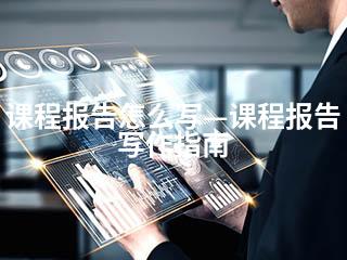 课程报告怎么写—课程报告写作指南-2345资源网 - 精品建站资源与技术分享平台