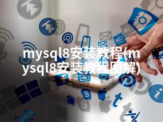 mysql8安装教程(mysql8安装教程图解)-2345资源网 - 精品建站资源与技术分享平台