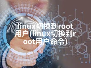 linux切换到root用户(linux切换到root用户命令)-2345资源网 - 精品建站资源与技术分享平台