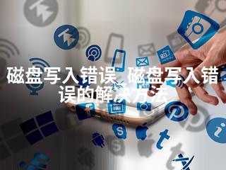 磁盘写入错误_磁盘写入错误的解决方法-2345资源网 - 精品建站资源与技术分享平台