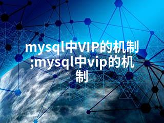 mysql中VIP的机制;mysql中vip的机制-2345资源网 - 精品建站资源与技术分享平台