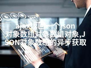 ajax返回一个json对象数组对象数组对象,JSON对象数组的异步获取-2345资源网 - 精品建站资源与技术分享平台
