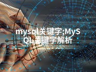 mysql关键字;MySQL关键字解析-2345资源网 - 精品建站资源与技术分享平台