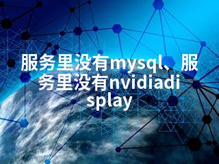 服务里没有mysql、服务里没有nvidiadisplay-2345资源网 - 精品建站资源与技术分享平台